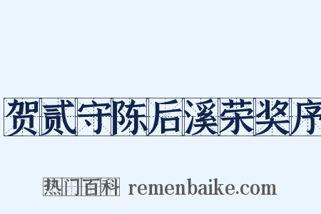 贺贰守陈后溪荣奖序是什么意思的图片